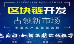 区块链钱包后门：如何保护你的数字资产安全？