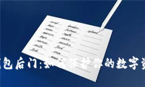 区块链钱包后门：如何保护你的数字资产安全？