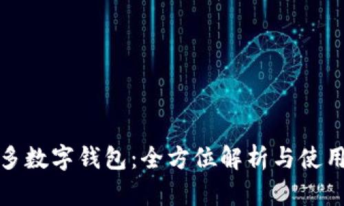 拼多多数字钱包：全方位解析与使用指南