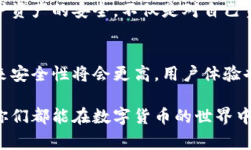 数字货币钱包密码是用来保护用户数字资产安全的一串字符或短语。它是用户访问和管理数字货币钱包的唯一通行证，类似于银行账户的密码。为了确保钱包的安全性，选择一个强而独特的密码至关重要，同时，用户还应妥善保管好钱包的助记词或私钥。

在这一数字货币快速发展的时代，许多人开始投资或交易各种虚拟货币，如比特币、以太坊等，因此了解钱包密码的相关信息变得尤为重要。接下来，我将对数字货币钱包密码的各个方面进行详细的探讨和分析。

密码的重要性
无论是个人用户还是机构投资者，都必须明白密码的重要性。正如银行账户的密码一样，数字货币钱包密码是保护用户资产不被盗取的第一道防线。如果你的密码被破解，黑客就能轻易访问你的钱包，任意转移你的资产。

记得我刚开始接触数字货币时，对钱包密码的认识几乎是零。有一天，听到一位朋友因为密码泄露而损失了大笔投资。那一刻，我意识到即使是虚拟资产，它的安全性也是绝对不可忽视的。通过他受挫的教训，我学习到了如何创建强密码的重要性。

如何选择安全的密码
一个安全的密码应包含字母、数字和特殊字符，长度建议在12个字符以上。同时，应避免使用个人信息如生日、姓名等容易被猜到的内容。密码的复杂性提高了破解的难度，是防止不法分子侵入的重要手段。

例如，我的数字货币钱包密码便是一个包含字母大小写、符号以及数字的组合，每次想要进入钱包时，我都会花一些时间进行记忆，而非依赖于记录。这种方式大大降低了密码被泄露的风险。

使用双重验证
除了设置强密码，许多数字货币钱包平台还提供双重验证（2FA）的功能。这个功能要求用户在输入密码的基础上，再输入一次发送到手机的验证码，这样可以进一步增强账户安全性。

我在使用交易平台时，始终开启双重验证，这让我对我的投资有了更多保障。即便黑客获取了我的密码，没有手机短信中的验证码，他们也无法登录我的账户。这是一个简单却极其有效的安全措施。

常见的安全错误
很多用户在数字货币钱包使用过程中常犯一些安全错误。例如，有的人为了方便，使用同一个密码在多个网站上。在一个网站上被泄露后，可能会导致所有相关账户的风险增加。

此外，有的人在社交媒体上分享自己的投资情况，甚至公开钱包地址。这些看似微不足道的行为，实际上为黑客提供了可乘之机。例如，我的一位朋友在论坛上分享了自己的投资组合，没过多久就收到了来自黑客的消息，试图骗取他的私钥。这让我深刻认识到隐私保护的重要性。

密码的管理
管理密码的工具也可以帮助用户提高安全性。市面上有许多密码管理器可以安全地存储和自动填充密码。这些工具能够创建复杂的密码并为用户自动记住，提高了使用的便利性，同时又不降低安全性。

我个人习惯使用密码管理器来保存我的数字货币钱包密码。软件采用强加密技术，即使泄露了数据库，黑客也无法轻易破解。这让我对安全有了更多的信心，同时也省去了我记忆复杂密码的烦恼。

一旦忘记密码怎么办
如果不幸忘记了数字货币钱包的密码，该怎么办呢？大多数钱包提供了“找回密码”或“重置密码”的功能，用户可以通过回答安全问题或通过电子邮件来进行身份验证。

我曾经有一次因为时间久远而忘记了某个老钱包的密码，经过一番查找，我发现平台提供的找回方式比较简单，只需按照步骤操作即可。但是，某些钱包可能不允许温和的恢复机制，这就是为什么确保密码安全的重要性无法被忽视。

总结与经验分享
总的来说，数字货币钱包密码在保护用户资产方面扮演着不可或缺的角色。选择复杂且唯一的密码、启用双重验证、避免常见的安全错误以及合理使用密码管理器都是保障账户安全的有效措施。记住，数字货币是一项具有高风险的投资，保护好自己的数字资产是每一个投资者的责任。

我希望通过我的分享和个人经验，每位读者都能深入理解数字货币钱包密码的重要性，以及选取、管理密码时应采取的措施。保护资产的安全，不仅是对自己负责，更是对家人和未来的投资负责。

未来展望
随着区块链技术的发展，数字货币的使用只会越来越广泛。对于数字钱包密码的研究和开发也在不断演进，我们有理由相信，未来安全性将会更高，用户体验也会更好。然而不论技术如何发展，用户依然要承担起保护自己资产的责任，通过完善自己的安全意识，为自己的投资保驾护航。 

在这个过程中，时刻保持警惕和学习是极为重要的。我过去的教训和经验，愿能为正在阅读这篇文章的你们提供一些帮助，希望你们都能在数字货币的世界中安全、理智地投资。