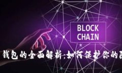 数字人民币APP匿名钱包的全面解析：如何保护你