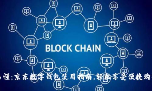 简单易懂：京东数字钱包使用指南，轻松享受便捷购物体验