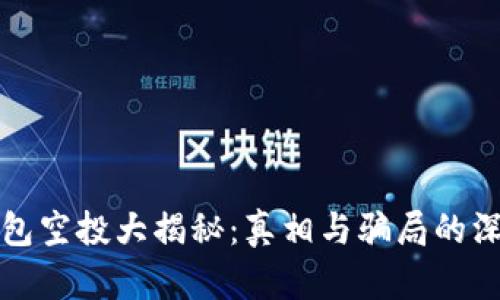 数字钱包空投大揭秘：真相与骗局的深度解析