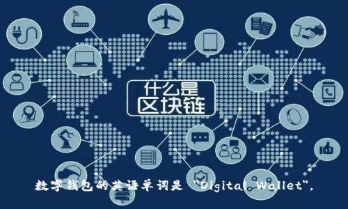 数字钱包的英语单词是 