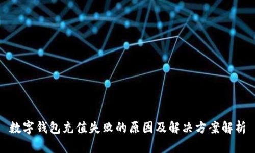 数字钱包充值失败的原因及解决方案解析