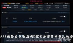 加密钱包APP删除后钱还在吗？探索加密货币钱包