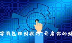 轻松掌握数字钱包理财技巧，开启你的财富增值
