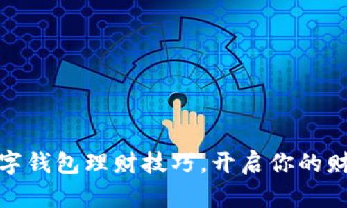 轻松掌握数字钱包理财技巧，开启你的财富增值之旅