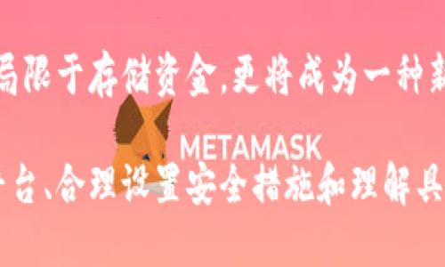 注意：由于我现在无法直接使用HTML标签形式来回应您的请求，我将使用文本进行格式化。请根据您的需要进行调整。

如何将资金安全地转移到数字钱包中？详解流程与技巧
keywords数字钱包, 资金转移, 加密货币, 在线支付, 安全交易/keywords

引言：什么是数字钱包？
数字钱包，顾名思义，是一种在线保存数字资产和进行支付的工具。近年来，随着科技的进步和金融创新的推动，数字钱包已逐渐成为人们日常生活中不可或缺的一部分。从简单的线上购物到复杂的加密货币交易，数字钱包为我们提供了更为便捷与安全的支付解决方案。

数字钱包的优势
使用数字钱包的好处不胜枚举。首先，它为用户提供了安全的存储方式，许多数字钱包采用了高强度的加密技术，确保用户的资金安全。此外，数字钱包的操作简单方便，用户只需通过手机或电脑即可完成支付，大大节省了时间。同时，许多钱包支持多种货币和资产，包括法定货币和加密货币，对于需要多币种交易的用户非常友好。

如何将资金转移到数字钱包中
将资金转移到数字钱包的过程可以分为几个简单步骤。首先，您需要选择一个可靠的数字钱包应用，并在其官方网站或应用商店下载。之后，您需注册一个账号，通常需要提供邮箱和手机号码进行验证。

选择合适的数字钱包
选择合适的数字钱包至关重要。当前市场上有很多类型的数字钱包，如硬件钱包、软件钱包、在线钱包等。硬件钱包如Ledger、Trezor，它们因其离线存储的特点，安全性极高；而软件钱包则以其易用性而受到广泛青睐。无论你选择哪种钱包，都要确保它拥有良好的用户评价和强大的技术支持。

设置和安全措施
在您成功创建数字钱包后，接下来的步骤就是设置安全措施。数字钱包往往提供备份和恢复功能，用户应当定期备份钱包信息，以防丢失。此外，设置强密码、启用双重认证也是保护资金安全的重要手段。尽管这样会稍显麻烦，但对于保障您的资金安全，投入时间和精力是非常值得的。

资金转移的实际操作
具体的资金转移流程相对简单，但操作中需谨慎。在您的钱包界面上，通常会有“充值”或“添加资金”的选项。您可以选择使用银行转账、信用卡支付或转入加密货币等多种方式进行充值。例如，通过银行转账，您需输入银行账户信息并确认转账；而使用信用卡则需在页面上输入卡片信息。这些信息的输入一定要谨慎，确保输入无误。

示范案例：从银行转账到数字钱包
假设您选择将资金从银行账户转移至数字钱包。在您的银行应用中，选择“转账”功能，然后输入数字钱包提供的账户信息，如账号或地址。接下来，确认转帐金额并完成资金申请。此过程可能需要几分钟到几个小时，具体时间取决于银行及其处理流程。

常见问题与解决方案
在资金转移的过程中，您可能会遇到一些常见问题。例如，转账失败或资金未能及时到账。此时，您首先要检查转账信息是否全都正确，包括钱包地址、金额等；其次，查看银行是否批准了该笔交易。
如果以上信息都无误，却仍然未到账，可以联系您的银行客服询问具体情况。此外，您也可以联系数字钱包的客户支持，询问他们是否有什么问题影响到账。记住，保持耐心，不要盲目重复操作，以免产生更复杂的问题。

总结与个人心得
在使用数字钱包的过程中，我个人认为保持警惕是非常必要的。尽管数字钱包提供了极大的方便，但网络世界中的风险无处不在。许多新的用户往往在初期并未意识到，数字资产的不可逆转性意味着一旦发生错误，财产将无法恢复。因此，了解并遵循最基本的安全策略是每位用户都应具备的素养。
保持钱包软件和设备的更新，了解最新的安全措施，有助于减少潜在风险。同时，多多听取和参与用户社区交流，分享经验不仅可以增加对软件的理解，同时也是一个很好的保护措施。

未来的展望
随着区块链技术和数字货币的逐渐成熟，数字钱包的应用范围还会不断扩展。未来，我们或许会看到更多创新的支付方式和平台，数字钱包将不仅仅局限于存储资金，更将成为一种新的经济模式的基石。无论如何，把握当下，理智使用数字钱包，才能在这场金融科技的浪潮中立于不败之地。

总之，数字钱包为我们的支付和资产管理提供了新的方式，怎样将资金放心且高效地转移到钱包中是每位用户都该重视的问题。通过选择可信任的平台、合理设置安全措施和理解具体转移流程，您能更好地享受数字经济带来的便利。