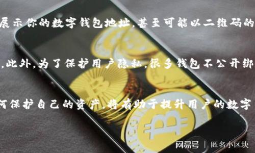 数字钱包通常不使用传统的“钱包号”这一概念，而是使用一组代币地址或公钥来进行交易。每种数字货币（如比特币、以太坊等）都有独特的地址格式，用户通过这些地址来接收和发送资金。不同的数字钱包可能会有不同的地址，例如，某些钱包为用户提供二维码，用户可以通过扫描二维码来转账或接收资金。

以下是一些关于数字钱包及其地址的详细信息：

数字钱包的基本概念
数字钱包是一个存储和管理数字资产（如加密货币、NFT等）的应用程序或工具。它允许用户方便地进行交易、查看余额，并安全地保管其数字资产。数字钱包通常分为热钱包和冷钱包。

热钱包与冷钱包的区别
热钱包是在线的，方便用户随时随地访问和管理资产，但安全性相对较低，因为它始终与互联网连接。冷钱包则是离线存储，安全性高，但使用时需将其连接到网络。用户可以根据自己的需求选择合适的钱包类型。

数字钱包地址的构成
在使用数字钱包时，用户会看到一组字母和数字组成的地址。例如，比特币地址由26到35个字母和数字组成。在交易时，这个地址充当接收方的身份，发送者将资金发送到该地址。每个钱包都有一组唯一的地址，用户需要妥善保管这些地址以防止丢失。

如何找到你的数字钱包地址
打开你的数字钱包应用，通常会在主界面看到你的钱包地址。你可能还会发现“接收”或“分享地址”的选项。点击这些选项，系统将会展示你的数字钱包地址，甚至可能以二维码的形式出现。用户可以将这个地址分享给别人，以便收到数字资产。

安全性与隐私问题
在使用数字钱包时，保持密码和私钥的安全是非常重要的。私钥是解锁钱包和进行交易的关键，如果被他人获取，可能导致资产损失。此外，为了保护用户隐私，很多钱包不公开绑定用户身份的信息，从而确保交易的匿名性。

总结
数字钱包地址是用户进行数字资产交易的关键，用户需了解如何找到并安全地使用这些地址。了解热钱包与冷钱包的区别，以及如何保护自己的资产，将有助于提升用户的数字货币管理知识和安全意识。

如果你有特定的钱包或数字货币类型想了解的，欢迎提出更详细的问题！