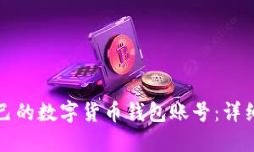 如何搭建自己的数字货币钱包账号：详细步骤与技巧