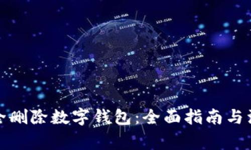 如何安全删除数字钱包：全面指南与注意事项