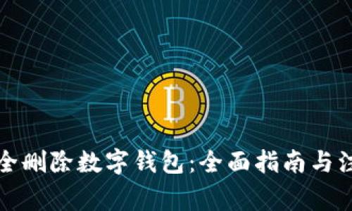如何安全删除数字钱包：全面指南与注意事项