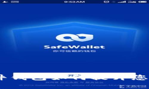 数字人民币报到！硬件钱包如何提升您的资金安全与便捷性