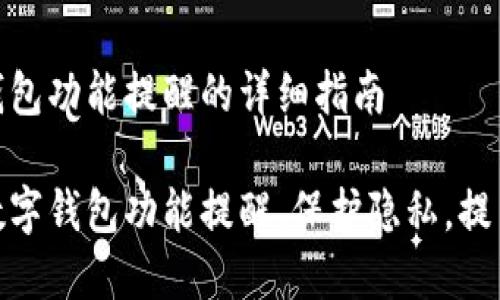 关闭数字钱包功能提醒的详细指南

轻松关闭数字钱包功能提醒，保护隐私，提高使用体验
