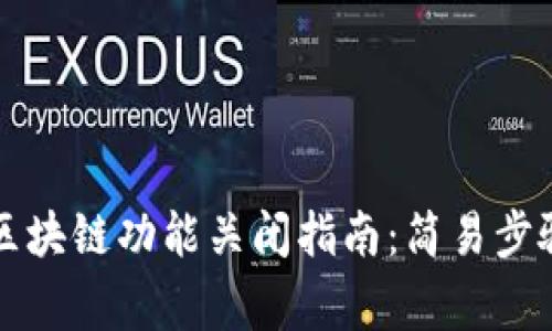 支付宝钱包区块链功能关闭指南：简易步骤与注意事项