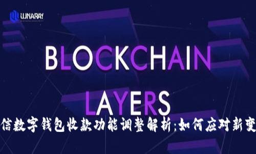 微信数字钱包收款功能调整解析：如何应对新变化