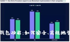 深入解析区块链钱包功能：如何安全、高效地管