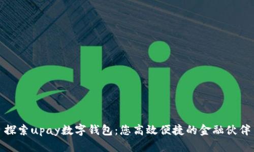 探索upay数字钱包：您高效便捷的金融伙伴