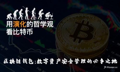 区块链钱包：数字资产安全管理的必争之地