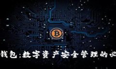 区块链钱包：数字资产安全管理的必争之地