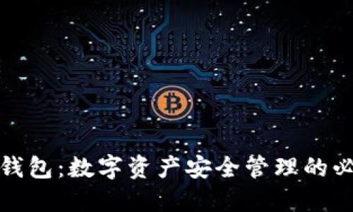 区块链钱包：数字资产安全管理的必争之地