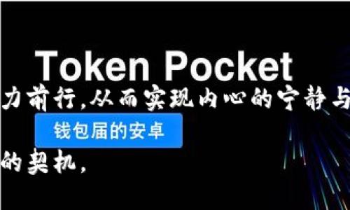 梦见钱包不见的心理解析与解读：揭示你潜藏的情感与财富

梦境解析, 钱包不见, 心理暗示, 财富象征, 情感状态/guanjianci

梦见钱包不见的基本意义

梦境一直以来被认为是人类潜意识的反映，反映出我们的愿望、恐惧、情感和内心的需要。其中，钱包作为财富的象征，梦见钱包不见往往寓意着某种丧失感、焦虑感，或是内心深处对财富和安全感的渴望。

梦见钱包不见，不同的人会得到不同的解读。有些人可能在梦中感受到无助和恐慌，而另一些人则可能从中察觉到自己对某种生活状态的深刻反思。因此，理解梦境确实能够帮助我们发现潜藏在心底的情感和心理状态。

钱包与财富的象征意义

钱包不仅是现实生活中存放金钱、证件的容器，它更深层地象征着我们的自我价值感和经济安全感。梦见钱包不见，可以被解读为对经济状况的担忧、对自身价值的质疑，甚至是对人际关系的焦虑。例如，如果一个人在工作中面临着压力或下滑的业绩，梦见钱包不见可能反映了他在潜意识中对失去经济来源的恐惧。这种梦境往往预示着需要重新审视自己的经济状况及其对生活的影响。

潜意识的表达：失去与渴望

在心理学上，梦境常常是我们潜意识的反应。钱包不见的梦境可能暗示着某种深层次的失去感。这种失去不仅限于物质上的，例如经济的减损，还可能涉及人际关系或自我价值感的丧失。有时，梦中的钱包也可能意味着我们对过去珍贵经历的怀念，或是对未来理想生活的渴望。

比如，一位年轻的职场新人在经历市场低迷后，梦见自己的钱包不见了。这不仅仅是对金钱的担忧，更是对未来职业生涯的不安与不确定。而这梦境的出现，往往向他传达了需要重新评估自己的目标和策略，来把握住自己的职业发展。

细节分析：梦中数字的隐秘意义

在解读梦境时，数字往往扮演着重要的角色。无论是梦见的钱包，还是其中的金额，这些数字可能与梦者的生活状态密切相关。比如，梦到钱包中有一个特定的数字（如“100”），可能暗示着梦者在心理上对于安全感的数字化理解。如果梦里出现了一张满是现金的钱包，这也许反映了梦者对财富的强烈渴望或自我价值的认同感。

然而，有些数字可能并不会给人带来正面的解读，像是梦见钱包中只有“0”，这显然意味着梦者可能在内心深处感到空空如也，缺乏安全感或信心。又或者，梦见非常特殊的数字，比如“777”，这通常被视为幸运数字，可能暗示梦者对某种好运气的期盼。

个人经验：梦境与现实的联系

回想起我自己的经历，有一次梦见我的钱包丢了，而那段时间正面临着升职考核的巨大压力。我清晰地记得梦中钱包里没有现金，心里焦虑不已，恰恰反映了我对未来的不安。后来，当我醒来看向镜子里的自己，才发现其实不论经济环境如何变化，真正能掌控自己人生的始终是我本人。

通过解读这个梦境，我重新审视了自己的职场目标和对未来的期许，意识到唯有自己努力才能找到属于自己的“钱包”。这种梦的经历让我明白，虽然梦境常常充满情绪色彩，但它们同样可以作为自我反思与成长的工具。

面临的挑战与应对策略

面对梦见钱包不见的情况，关键在于如何正确地理解和应对。这种梦境可能是一种情绪的发泄，也是一种警示信号。首先，我们需要正视自己心理的压力和焦虑，可能涉及工作、金钱、生活等多方面的问题。

其次，不妨尝试进行一些心理调整和自我疏导。比如，可以通过写日记、做心理咨询等形式来理清思绪，缓解困惑与压力，找到应对生活挑战的方法。还可以设定明确的目标，逐步实现自己的愿望和计划，在行动中收获自信与安全感。

与他人分享梦境的启示

另外，与他人分享你的梦境也常常会带来意想不到的启示。朋友或家人的看法可能会让你从不同的视角审视问题，帮助你找到新的解决方案。有时候，讨论梦中的情节，尤其是那些让你紧张的部分，会让你的情绪得到释放，减轻焦虑感。

其实，梦境的解析是一门深奥的学问，需要结合自身经历与情感进行探讨。通过理解钱包不见的梦境，我们能够更好地洞察自己内心的世界，寻找情感与财富之间的平衡与调和。

总结：梦境启示与自我成长

总而言之，梦见钱包不见的情景并不仅仅是一个简单的梦，而是深入探索自我情感、反映内心忧虑的重要途径。这种梦境提醒我们关注自身的情感与价值，并在碰到困难时不断努力前行，从而实现内心的宁静与安全。

无论你在梦中遇到怎样的场景，最重要的是要将其视为一种自我反馈的方式。在生活的洪流中，保持对自我的关注和对未来的期待，你会发现，每一个梦境都可以是你成长和蜕变的契机。