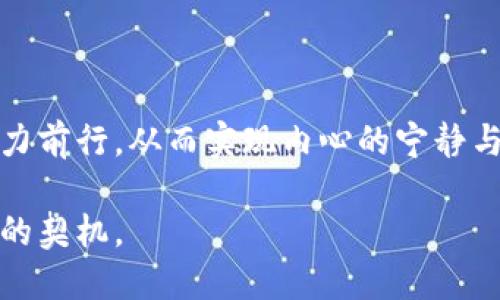 梦见钱包不见的心理解析与解读：揭示你潜藏的情感与财富

梦境解析, 钱包不见, 心理暗示, 财富象征, 情感状态/guanjianci

梦见钱包不见的基本意义

梦境一直以来被认为是人类潜意识的反映，反映出我们的愿望、恐惧、情感和内心的需要。其中，钱包作为财富的象征，梦见钱包不见往往寓意着某种丧失感、焦虑感，或是内心深处对财富和安全感的渴望。

梦见钱包不见，不同的人会得到不同的解读。有些人可能在梦中感受到无助和恐慌，而另一些人则可能从中察觉到自己对某种生活状态的深刻反思。因此，理解梦境确实能够帮助我们发现潜藏在心底的情感和心理状态。

钱包与财富的象征意义

钱包不仅是现实生活中存放金钱、证件的容器，它更深层地象征着我们的自我价值感和经济安全感。梦见钱包不见，可以被解读为对经济状况的担忧、对自身价值的质疑，甚至是对人际关系的焦虑。例如，如果一个人在工作中面临着压力或下滑的业绩，梦见钱包不见可能反映了他在潜意识中对失去经济来源的恐惧。这种梦境往往预示着需要重新审视自己的经济状况及其对生活的影响。

潜意识的表达：失去与渴望

在心理学上，梦境常常是我们潜意识的反应。钱包不见的梦境可能暗示着某种深层次的失去感。这种失去不仅限于物质上的，例如经济的减损，还可能涉及人际关系或自我价值感的丧失。有时，梦中的钱包也可能意味着我们对过去珍贵经历的怀念，或是对未来理想生活的渴望。

比如，一位年轻的职场新人在经历市场低迷后，梦见自己的钱包不见了。这不仅仅是对金钱的担忧，更是对未来职业生涯的不安与不确定。而这梦境的出现，往往向他传达了需要重新评估自己的目标和策略，来把握住自己的职业发展。

细节分析：梦中数字的隐秘意义

在解读梦境时，数字往往扮演着重要的角色。无论是梦见的钱包，还是其中的金额，这些数字可能与梦者的生活状态密切相关。比如，梦到钱包中有一个特定的数字（如“100”），可能暗示着梦者在心理上对于安全感的数字化理解。如果梦里出现了一张满是现金的钱包，这也许反映了梦者对财富的强烈渴望或自我价值的认同感。

然而，有些数字可能并不会给人带来正面的解读，像是梦见钱包中只有“0”，这显然意味着梦者可能在内心深处感到空空如也，缺乏安全感或信心。又或者，梦见非常特殊的数字，比如“777”，这通常被视为幸运数字，可能暗示梦者对某种好运气的期盼。

个人经验：梦境与现实的联系

回想起我自己的经历，有一次梦见我的钱包丢了，而那段时间正面临着升职考核的巨大压力。我清晰地记得梦中钱包里没有现金，心里焦虑不已，恰恰反映了我对未来的不安。后来，当我醒来看向镜子里的自己，才发现其实不论经济环境如何变化，真正能掌控自己人生的始终是我本人。

通过解读这个梦境，我重新审视了自己的职场目标和对未来的期许，意识到唯有自己努力才能找到属于自己的“钱包”。这种梦的经历让我明白，虽然梦境常常充满情绪色彩，但它们同样可以作为自我反思与成长的工具。

面临的挑战与应对策略

面对梦见钱包不见的情况，关键在于如何正确地理解和应对。这种梦境可能是一种情绪的发泄，也是一种警示信号。首先，我们需要正视自己心理的压力和焦虑，可能涉及工作、金钱、生活等多方面的问题。

其次，不妨尝试进行一些心理调整和自我疏导。比如，可以通过写日记、做心理咨询等形式来理清思绪，缓解困惑与压力，找到应对生活挑战的方法。还可以设定明确的目标，逐步实现自己的愿望和计划，在行动中收获自信与安全感。

与他人分享梦境的启示

另外，与他人分享你的梦境也常常会带来意想不到的启示。朋友或家人的看法可能会让你从不同的视角审视问题，帮助你找到新的解决方案。有时候，讨论梦中的情节，尤其是那些让你紧张的部分，会让你的情绪得到释放，减轻焦虑感。

其实，梦境的解析是一门深奥的学问，需要结合自身经历与情感进行探讨。通过理解钱包不见的梦境，我们能够更好地洞察自己内心的世界，寻找情感与财富之间的平衡与调和。

总结：梦境启示与自我成长

总而言之，梦见钱包不见的情景并不仅仅是一个简单的梦，而是深入探索自我情感、反映内心忧虑的重要途径。这种梦境提醒我们关注自身的情感与价值，并在碰到困难时不断努力前行，从而实现内心的宁静与安全。

无论你在梦中遇到怎样的场景，最重要的是要将其视为一种自我反馈的方式。在生活的洪流中，保持对自我的关注和对未来的期待，你会发现，每一个梦境都可以是你成长和蜕变的契机。