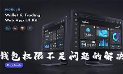 加密货币钱包权限不足问题的解决方案详解