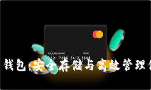 区块链FIL币钱包：安全存储与高效管理你的数字资产