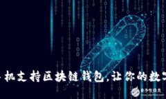 三星S10韩版手机支持区块链钱包，让你的数字资