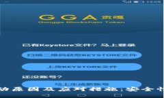 数字币钱包地址变动原因及应对措施：安全性与