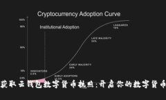 如何获取云钱包数字货币执照：开启你的数字货