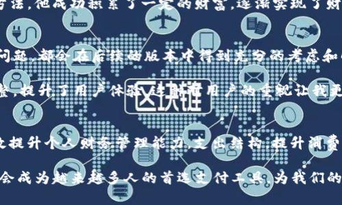 如何使用数字钱包5604 提升个人财务管理和支付安全

数字钱包, 5604, 财务管理, 支付安全, 移动支付/guanjianci

引言
在当今数字化快速发展的时代，传统的现金支付方式逐渐被各种电子支付工具所替代。数字钱包5604正是在这样的背景下应运而生，为用户提供了便捷、高效、安全的支付解决方案。在这篇文章中，我们将深入探讨数字钱包5604的运作原理、优势及其在提升个人财务管理和支付安全方面所发挥的作用。

数字钱包5604的基本概念
数字钱包5604是一个移动应用程序，用户可以通过手机或其他智能设备管理个人的资金，进行在线支付、转账、收款等多种金融操作。用户仅需在数字钱包中绑定自己的银行账户或信用卡，即可实现快速、便捷的支付体验。

数字钱包5604带来的便捷体验
使用数字钱包5604后，用户的支付流程变得更加顺畅。举个例子，假设你在超市购物，以前需要翻找现金或信用卡，现在只需打开数字钱包，扫描二维码或点击支付按钮，即可完成支付，节省了大量的时间。此外，数字钱包5604还允许用户在不同商户间快速切换支付，极大地提升了购物的灵活性。

支付安全保障
当提到在线支付时，安全性往往是人们最关心的问题。数字钱包5604在这方面提供了多重保障。首先，它采用了高强度的加密技术，确保用户的个人信息和金融数据不会被泄露。此外，数字钱包5604会定期进行安全更新，最大程度地防范潜在的网络攻击。

另外，通过使用一次性支付码，用户在每次支付时都可以生成一个新代码，即使这个支付码被黑客窃取，也无法再次使用。这种方法极大地增加了支付的安全性，让用户更加放心地使用数字钱包5604进行交易。

怎样提升个人财务管理能力
另外，数字钱包5604不仅仅是一个支付工具，它还具备强大的财务管理功能。用户可以通过该钱包实时查看支出情况、预算设置以及分析消费习惯。使用这些功能，用户可以更加清晰地了解自己的财务状况，从而制定出合理的消费计划。

就我个人的经验而言，上个月我决定使用数字钱包5604来跟踪我的餐饮开支。通过分析支出记录，我发现自己在外出就餐上的花费过高。于是，我调整了每周的预算，使得每周的餐饮支出限制在合理范围内。这不仅让我省下了一笔钱，也让我更加注重健康饮食。

经济效益与消费意识
随着用户对数字钱包5604的不断使用，他们逐渐培养起了对自身消费的清晰认知。这款数字钱包在帮助他们管理日常开支的同时，也提升了他们的消费意识。效率高的支付方式让购物更快捷，但同时也让用户在随意消费时，忽略了对自身经济状况的把控。

例如，某次我通过数字钱包5604购买了一些电子产品，虽然支付非常方便，但回头一看，我的月预算竟然超支了。不仅如此，这让我明确了一个事实：便利的支付方式并不意味着可以忽略财务管理。

实现高效的薪资管理
除了支出管理，数字钱包5604同样对薪资管理提出了新思路。用户可以通过该数字钱包自动划分收入，用于储蓄、投资或是消费。在某种程度上，这也促使用户更加理性地对待自己的薪资流动。

例如，我的朋友利用数字钱包5604的自动划分功能，将每月的薪资分为70%用来生活，20%用于储蓄，10%用于投资。通过这样的方法，他成功积累了一定的财富，逐渐实现了财务自由的目标。

用户反馈与持续改进
数字钱包5604的开发团队也非常重视用户的反馈，定期进行版本更新以用户体验和安全性。用户对新功能的需求以及使用中的问题，都会在后续的版本中得到充分的考虑和解决。

这让我想起了我第一次使用数字钱包5604时遇到的一些小问题，比如界面不够友好后，开发团队通过收集用户反馈迅速进行调整，提升了用户体验。这种对用户的重视让我更加信赖数字钱包5604。

总结与展望
总的来说，数字钱包5604不仅是一款便捷的支付工具，它更是一种革命性的财务管理方式。通过使用这款数字钱包，用户能够有效提升个人财务管理能力，支出结构，提升消费意识。而其强大的安全性能，更加保障了用户在使用过程中的信任感。

展望未来，随着数字钱包5604技术的不断发展和完善，它将为我们的日常生活带来更多便利。相信在不久的将来，数字钱包5604会成为越来越多人的首选支付工具，为我们的经济生活提供更强大的助力。