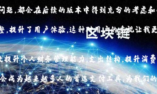 如何使用数字钱包5604 提升个人财务管理和支付安全

数字钱包, 5604, 财务管理, 支付安全, 移动支付/guanjianci

引言
在当今数字化快速发展的时代，传统的现金支付方式逐渐被各种电子支付工具所替代。数字钱包5604正是在这样的背景下应运而生，为用户提供了便捷、高效、安全的支付解决方案。在这篇文章中，我们将深入探讨数字钱包5604的运作原理、优势及其在提升个人财务管理和支付安全方面所发挥的作用。

数字钱包5604的基本概念
数字钱包5604是一个移动应用程序，用户可以通过手机或其他智能设备管理个人的资金，进行在线支付、转账、收款等多种金融操作。用户仅需在数字钱包中绑定自己的银行账户或信用卡，即可实现快速、便捷的支付体验。

数字钱包5604带来的便捷体验
使用数字钱包5604后，用户的支付流程变得更加顺畅。举个例子，假设你在超市购物，以前需要翻找现金或信用卡，现在只需打开数字钱包，扫描二维码或点击支付按钮，即可完成支付，节省了大量的时间。此外，数字钱包5604还允许用户在不同商户间快速切换支付，极大地提升了购物的灵活性。

支付安全保障
当提到在线支付时，安全性往往是人们最关心的问题。数字钱包5604在这方面提供了多重保障。首先，它采用了高强度的加密技术，确保用户的个人信息和金融数据不会被泄露。此外，数字钱包5604会定期进行安全更新，最大程度地防范潜在的网络攻击。

另外，通过使用一次性支付码，用户在每次支付时都可以生成一个新代码，即使这个支付码被黑客窃取，也无法再次使用。这种方法极大地增加了支付的安全性，让用户更加放心地使用数字钱包5604进行交易。

怎样提升个人财务管理能力
另外，数字钱包5604不仅仅是一个支付工具，它还具备强大的财务管理功能。用户可以通过该钱包实时查看支出情况、预算设置以及分析消费习惯。使用这些功能，用户可以更加清晰地了解自己的财务状况，从而制定出合理的消费计划。

就我个人的经验而言，上个月我决定使用数字钱包5604来跟踪我的餐饮开支。通过分析支出记录，我发现自己在外出就餐上的花费过高。于是，我调整了每周的预算，使得每周的餐饮支出限制在合理范围内。这不仅让我省下了一笔钱，也让我更加注重健康饮食。

经济效益与消费意识
随着用户对数字钱包5604的不断使用，他们逐渐培养起了对自身消费的清晰认知。这款数字钱包在帮助他们管理日常开支的同时，也提升了他们的消费意识。效率高的支付方式让购物更快捷，但同时也让用户在随意消费时，忽略了对自身经济状况的把控。

例如，某次我通过数字钱包5604购买了一些电子产品，虽然支付非常方便，但回头一看，我的月预算竟然超支了。不仅如此，这让我明确了一个事实：便利的支付方式并不意味着可以忽略财务管理。

实现高效的薪资管理
除了支出管理，数字钱包5604同样对薪资管理提出了新思路。用户可以通过该数字钱包自动划分收入，用于储蓄、投资或是消费。在某种程度上，这也促使用户更加理性地对待自己的薪资流动。

例如，我的朋友利用数字钱包5604的自动划分功能，将每月的薪资分为70%用来生活，20%用于储蓄，10%用于投资。通过这样的方法，他成功积累了一定的财富，逐渐实现了财务自由的目标。

用户反馈与持续改进
数字钱包5604的开发团队也非常重视用户的反馈，定期进行版本更新以用户体验和安全性。用户对新功能的需求以及使用中的问题，都会在后续的版本中得到充分的考虑和解决。

这让我想起了我第一次使用数字钱包5604时遇到的一些小问题，比如界面不够友好后，开发团队通过收集用户反馈迅速进行调整，提升了用户体验。这种对用户的重视让我更加信赖数字钱包5604。

总结与展望
总的来说，数字钱包5604不仅是一款便捷的支付工具，它更是一种革命性的财务管理方式。通过使用这款数字钱包，用户能够有效提升个人财务管理能力，支出结构，提升消费意识。而其强大的安全性能，更加保障了用户在使用过程中的信任感。

展望未来，随着数字钱包5604技术的不断发展和完善，它将为我们的日常生活带来更多便利。相信在不久的将来，数字钱包5604会成为越来越多人的首选支付工具，为我们的经济生活提供更强大的助力。