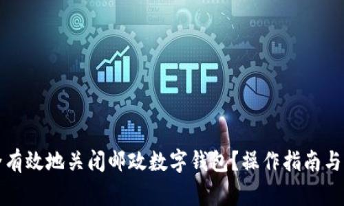 如何安全有效地关闭邮政数字钱包？操作指南与注意事项