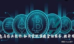 数字钱包与农业银行：如何实现便捷金融服务，