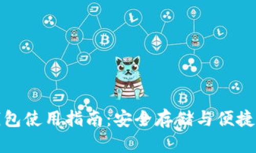 尼日利亚加密钱包使用指南：安全存储与便捷交易的最佳选择