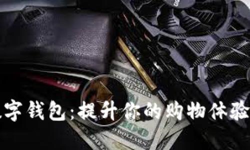 京东建行数字钱包：提升你的购物体验与理财收益