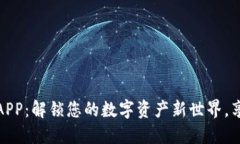 京东钱包数字货币APP：解锁您的数字资产新世界