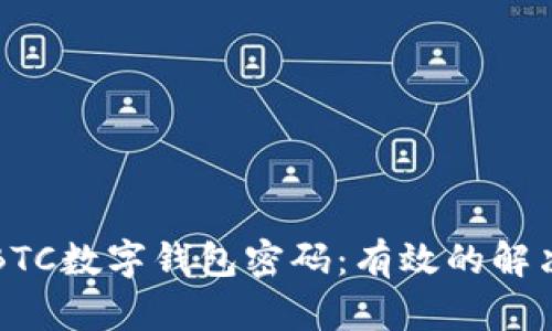 如何找回忘记的BTC数字钱包密码：有效的解决方案与用户指南