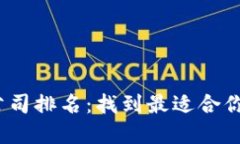 2023年区块链钱包公司排名：找到最适合你的数字