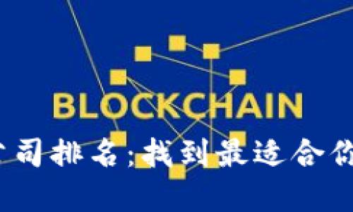 2023年区块链钱包公司排名：找到最适合你的数字资产管理工具