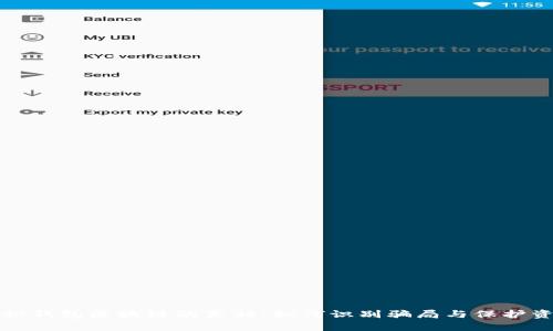 揭秘钱包区块链的真相：如何识别骗局与保护资产