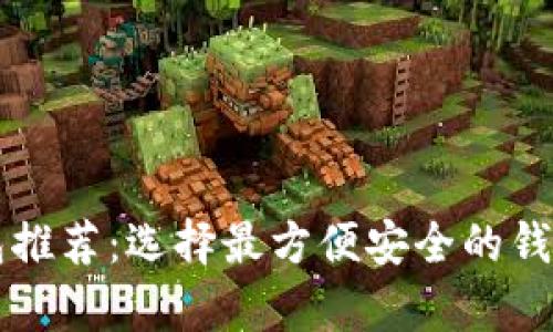 2023年最佳加密货币钱包推荐：选择最方便安全的钱包，提升数字资产管理效率