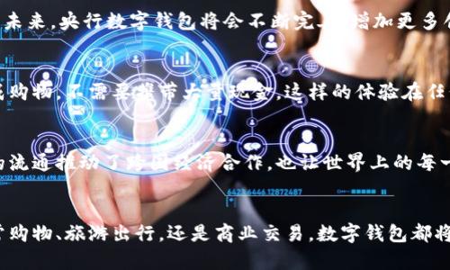 央行国际数字钱包是指由各国中央银行或相关金融机构推出的数字货币钱包，旨在促进跨境支付的效率和安全性。以中国人民银行为例，最近几年来，中国积极推动数字人民币的研发和应用，相比传统法定货币，数字人民币通过区块链技术提高了交易的透明度和安全性。

央行国际数字钱包的基础概念
在数字货币背景下，央行国际数字钱包是一个重要的金融工具。它不仅仅是一个支付工具，更是一个全球金融系统的重要组成部分。随着全球经济的数字化，央行开始探索数字货币，以在快速变化的金融环境中保持竞争力。

数字货币的崛起
数字货币的崛起，背后是数字经济发展的趋势与需要。2020年疫情期间，全球电子商务和数字支付的普及，极大促进了数字钱包的需求。央行推出的数字钱包，能够更好地适应这一需求，提升交易效率，降低成本。

中国的数字人民币
以中国人民银行的数字人民币为例，数字钱包的推出是国家战略的一部分。数字人民币不仅可以替代现金支付，还能通过智能合约、跨境支付等功能，更加方便消费者和商家。实际上，数字人民币的使用场景已逐步扩大，从购物到生活缴费等各个方面都有所体现。

安全性与隐私保护
在谈论央行国际数字钱包时，安全性与隐私保护是一个不可忽视的话题。央行的数字钱包建立在严格的监管框架内，相较于第三方支付平台，用户的信息和资金安全得到更好的保障。例如，通过多重身份认证和区块链技术，用户的交易数据受到保护，防止未经授权的访问。

国际合作与支付便利性
央行国际数字钱包促进了国际合作，简化跨境支付流程。这对于全球贸易是一个积极的推动。例如，中国与多个国家的央行展开了数字货币的双边合作，推动了国际贸易的便利性。数字钱包的普及，将改善外国企业与中国市场的互通性，推动经济增长。

用户体验与金融普惠
数字钱包在提升用户体验方面也有显著优势。通过一款应用程序，用户可以轻松管理他们的资金，实现快速支付，无需繁琐的传统银行手续。此外，数字影子经济的兴起，将金融服务延伸至以前无法覆盖的区域，真正实现了金融的普惠。

总结与未来展望
央行国际数字钱包在全球经济数字化、支付方式变革的背景下，应运而生。随着技术的不断进步，它将扮演越来越重要的角色。而未来，央行数字钱包将会不断完善，增加更多创新功能，持续提升用户体验与安全性。正如我在日常使用数字钱包的体验，支付便捷、操作简单，让生活中每一次交易变得轻松。

真实案例分享
在我的一次国外旅行中，我发现当地的一些商家开始接入地方央行提供的数字钱包服务。通过简单的扫码支付，我可以轻松完成购物，不需要携带大量现金。这样的体验在任何一个国家都可以实现，未来我们可能会看到越来越多的国家加入数字货币的潮流，形成一个全球的数字支付生态。

展示个人见解
作为一个普通用户，我认为央行国际数字钱包的重要性不仅在于便利的交易体验，更在于其在全球经济中的影响力。数字货币的流通推动了跨国经济合作，也让世界上的每一个人都能方便地参与到国际贸易中来。这将极大地促进各国间的经济互动，引领未来经济的发展方向。

央行, 国际数字钱包, 数字人民币, 跨境支付, 金融科技/guanjianci
未来，我非常期待看到央行国际数字钱包在全球范围内的推广及应用，它将为我们的生活带来更多的便利与惊喜。无论是在日常购物、旅游出行，还是商业交易，数字钱包都将成为不可或缺的存在，改变我们与钱的交互方式。