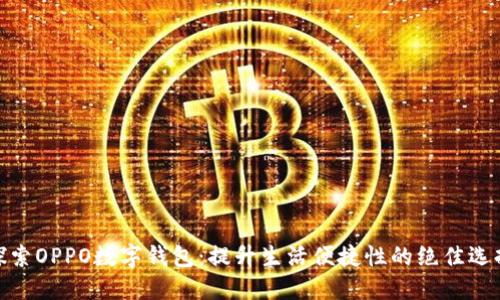 探索OPPO数字钱包：提升生活便捷性的绝佳选择