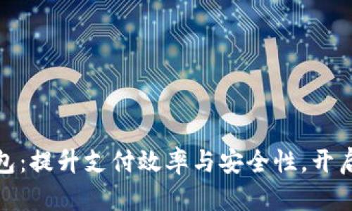 签约华为数字钱包：提升支付效率与安全性，开启智能金融新时代