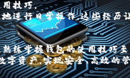 区块链钱包用不了？常见问题及解决方案全攻略/

区块链, 钱包, 问题解决, 安全, 数字货币/guanjianci

区块链钱包使用中常见的问题
近年来，随着数字货币的兴起，区块链钱包成为了越来越多人的选择。然而，在日常使用过程中，很多用户在区块链钱包中会遇到各种各样的问题，例如无法登录、无法转账、钱包余额不显示等等。了解这些常见问题及其解决方案，可以大大提升我们的使用体验。接下来我们就来详细探讨一下这些问题及其解决办法。

无法登录：问题与解决
起初，你可能会因为忘记密码而无法登录钱包。大部分区块链钱包都有密码找回的功能。你可以通过注册时提供的邮件或手机号码找回密码。如果你已经多次尝试但仍无法登录，这时候建议检查你的网络连接，确保网络正常后再尝试登录。
此外，某些钱包要求用户进行身份验证，如果你的身份信息未及时更新，可能也会导致无法登录。在这种情况下，建议访问钱包的官方网站，查看需提交的资料及步骤，确保信息的准确性。

转账失败：原因解析
转账失败是使用区块链钱包时经常遇到的问题之一。首先，确保你填写的转账地址无误。在区块链上，每一个地址都是唯一的，一个字符的错误都有可能导致转账失败。
其次，网络拥堵也是转账失败的一个常见原因。在网络繁忙时，交易可能无法及时处理。因此，要查看网络状态，选择合适的时机进行转账。在某些钱包中，你还可以选择支付更高的手续费以优先处理你的交易。
此外，余额不足或智能合约执行失败也可能会导致转账失败。如果余额不足，你需要先充值；如果是智能合约问题，则需确认合约的正确性并确保其已被正确部署。

钱包余额不显示，怎么办？
一旦发现钱包余额不显示，首先检查同步状态。很多区块链钱包在安装后需要与区块链网络同步。如果未同步完成，可能会看不到余额。解决方式一般是耐心等待同步完成，或者根据钱包的指引，手动刷新同步状态。
还有一种情形是由于网络故障导致钱包无法连接到区块链。这种情况下，可以稍后再试，或切换到其他网络。若问题依旧，建议查阅该钱包的官方支持文档或发起客服咨询，以获取更专业的帮助。

安全隐患：保护钱包的技巧
使用区块链钱包时，安全永远是首要问题。首先，确保你的设备安全。如果你的手机或电脑存在安全隐患，恶意软件可能会盗取你的钱包信息。因此，保持操作系统和应用程序的及时更新至关重要。
其次，启用双重身份验证（2FA）功能，能够大幅提高钱包安全性。此功能通常要求你在登录或进行重要操作时，提供设备生成的一次性密码，降低未经授权访问的风险。
最后，备份你的助记词或私钥，并妥善保管。助记词是一组密钥，用以恢复钱包。如果丢失，你将永久无法访问你的钱包，因此一定要将其保存在安全的地方，例如离线的纸质形式，而不是直接保存在手机或电脑中。

怎样选择适合自己的区块链钱包？
在选择区块链钱包时，首先要考虑自己所需的安全性和便捷性。软件钱包通常使用更方便，适合日常交易；硬件钱包则提供更高的安全性，适合长期存储。
此外，应该关注钱包的社区支持和口碑。一些钱包可能会因为技术缺陷或安全隐患而频繁被用户投诉，而一些较为知名的品牌在客服和技术支持方面亦会更加完善。
最后，了解钱包的功能及费用。不同钱包可能在交易费用、储存支持的币种，甚至附加服务（如借贷、质押等）上有所不同，选择符合自身需求的最好。

逐步提升区块链钱包的使用技能
使用区块链钱包的过程中，提升个人技能也尤为重要。可以通过参加线上线下的区块链课程，获取最新的知识与技能。这不仅能帮助你更好地解决钱包使用中的问题，还有助于你深入理解区块链技术的本质与价值。
此外，积极参与社区交流也是一种快速成长的方式。无论是通过社交媒体、论坛，还是聚会，与其他用户分享经验，都能帮助你获取更加实用的使用技巧。
个人经验来看，我在早期使用区块链钱包时，也曾遭遇过多次困扰，包括密码丢失和转账失败。不过，通过不断学习与实践，如今我已经能够熟练地进行日常操作。这些经历让我逐渐明白，不仅要把注意力放在使用上，更要提升安全意识。

结论：维护区块链钱包的长久安全与高效
总而言之，区块链钱包虽然给我们的资产管理带来了便利，但也伴随着一定的风险。在使用过程中，保持冷静，详细了解各类问题及其解决方案，熟练掌握钱包的使用技巧至关重要。同时，牢记安全第一的原则，尽量减少潜在的风险与损失。
希望这篇文章能够帮助到那些在使用区块链钱包过程中遇到问题的用户们。通过调整思维方式与积极寻找答案，你将能够更好地掌控自己的数字资产，实现安全、高效的管理。