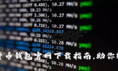 安全可靠的加密货币钱包官网下载指南，助你轻
